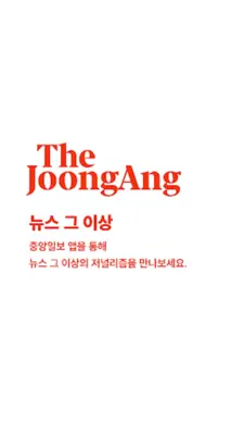 Joongang ilbo android App screenshot 23